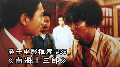 亮子电影推荐 35 《南海十三郎》:一部献给全港所有编剧的旷世经典